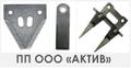 Продам сегмент ножа жатки, палец режущего аппарата, ножи измельчители в Калининградской обл.